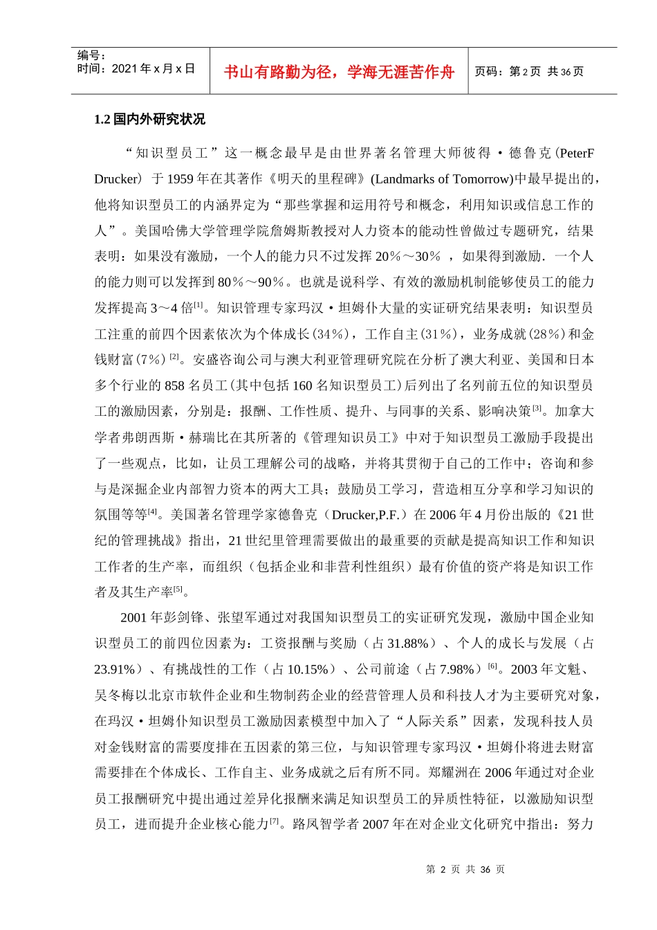 人力资源-知识型员工的激励机制研究_第2页