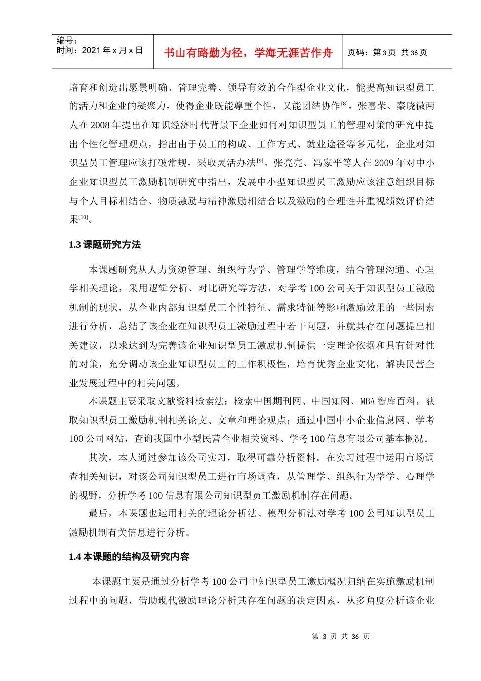 人力资源-知识型员工的激励机制研究_第3页