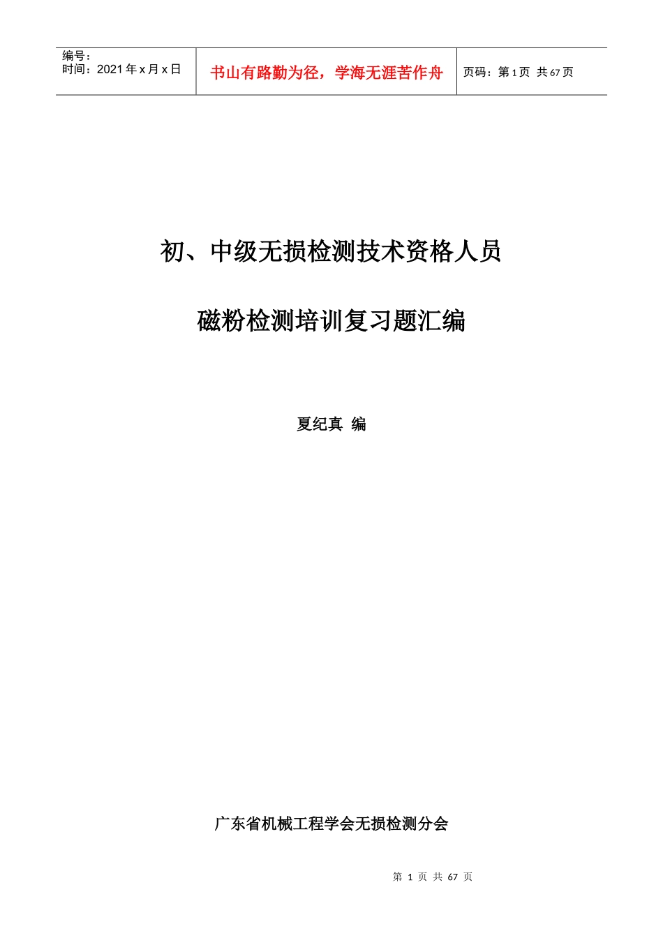 初、中级无损检测技术资格人员-磁粉检验考题汇编_第1页