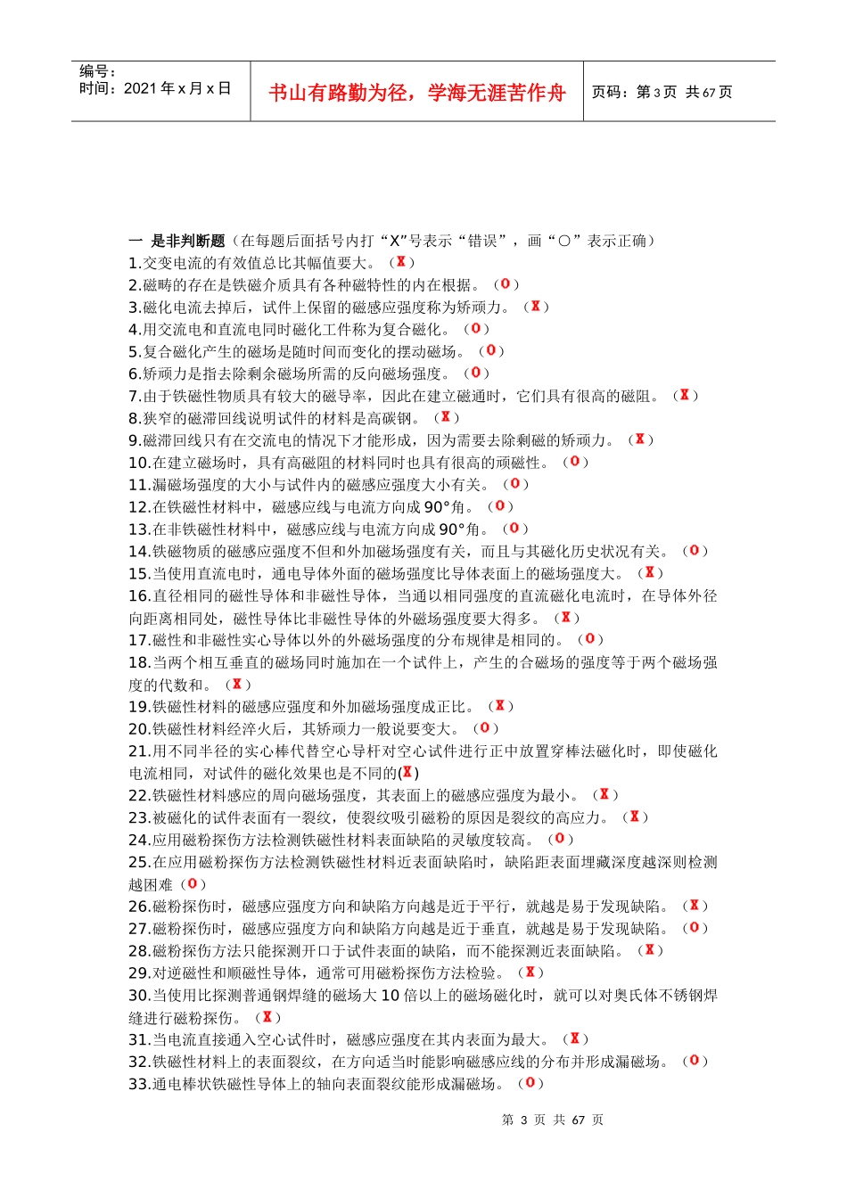 初、中级无损检测技术资格人员-磁粉检验考题汇编_第3页