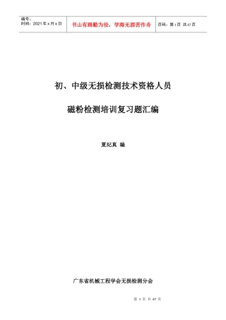 初、中级无损检测技术资格人员-磁粉检验考题汇编