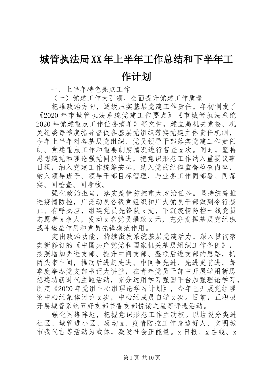 城管执法局XX年上半年工作总结和下半年工作计划_第1页