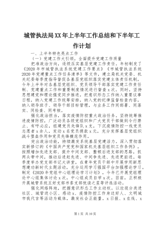 城管执法局XX年上半年工作总结和下半年工作计划