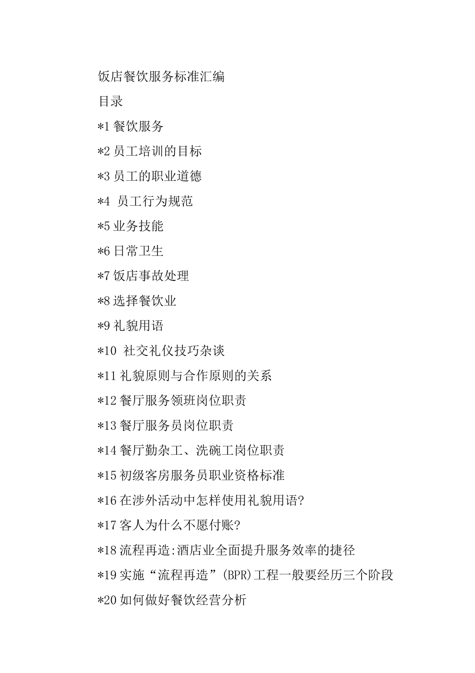 饭店餐饮服务标准汇集_第1页