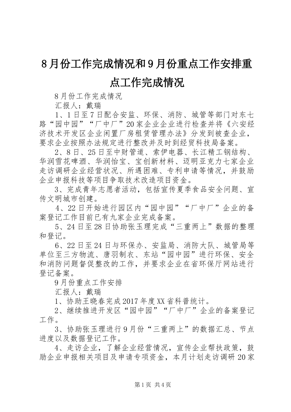 8月份工作完成情况和9月份重点工作安排重点工作完成情况_第1页