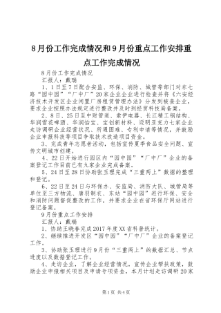 8月份工作完成情况和9月份重点工作安排重点工作完成情况