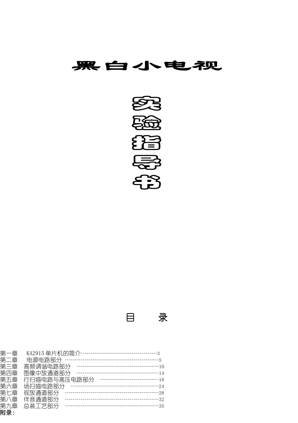 黑白小电视指导书_第1页