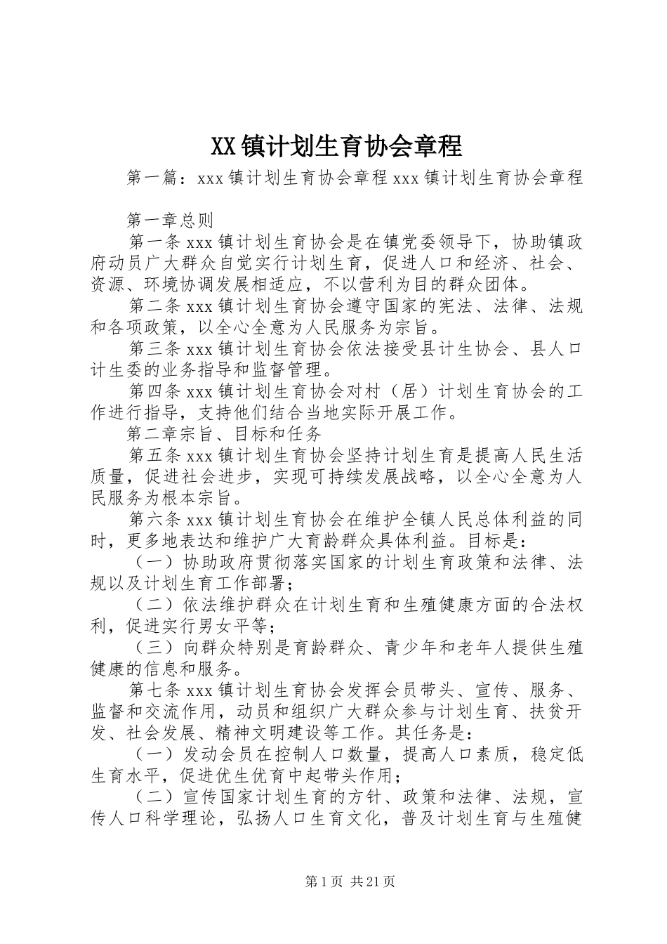 XX镇计划生育协会章程_第1页