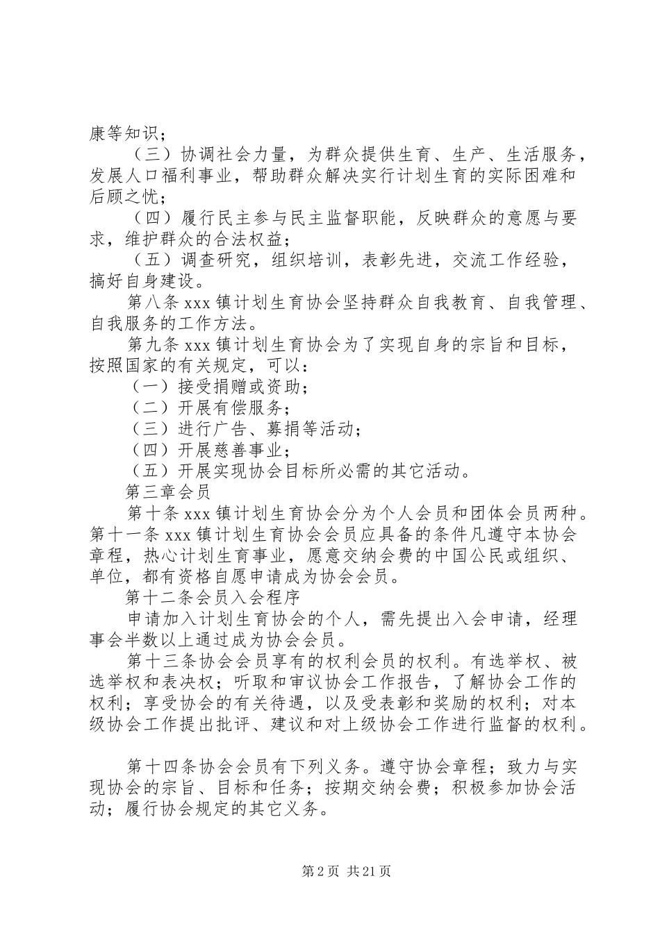 XX镇计划生育协会章程_第2页