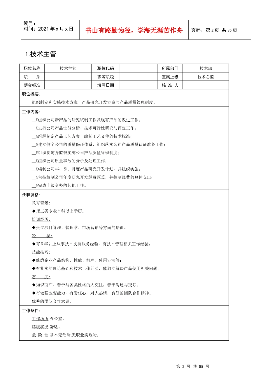 人力资源-2022XXXX年人力资源管理资料--技术职位_第2页