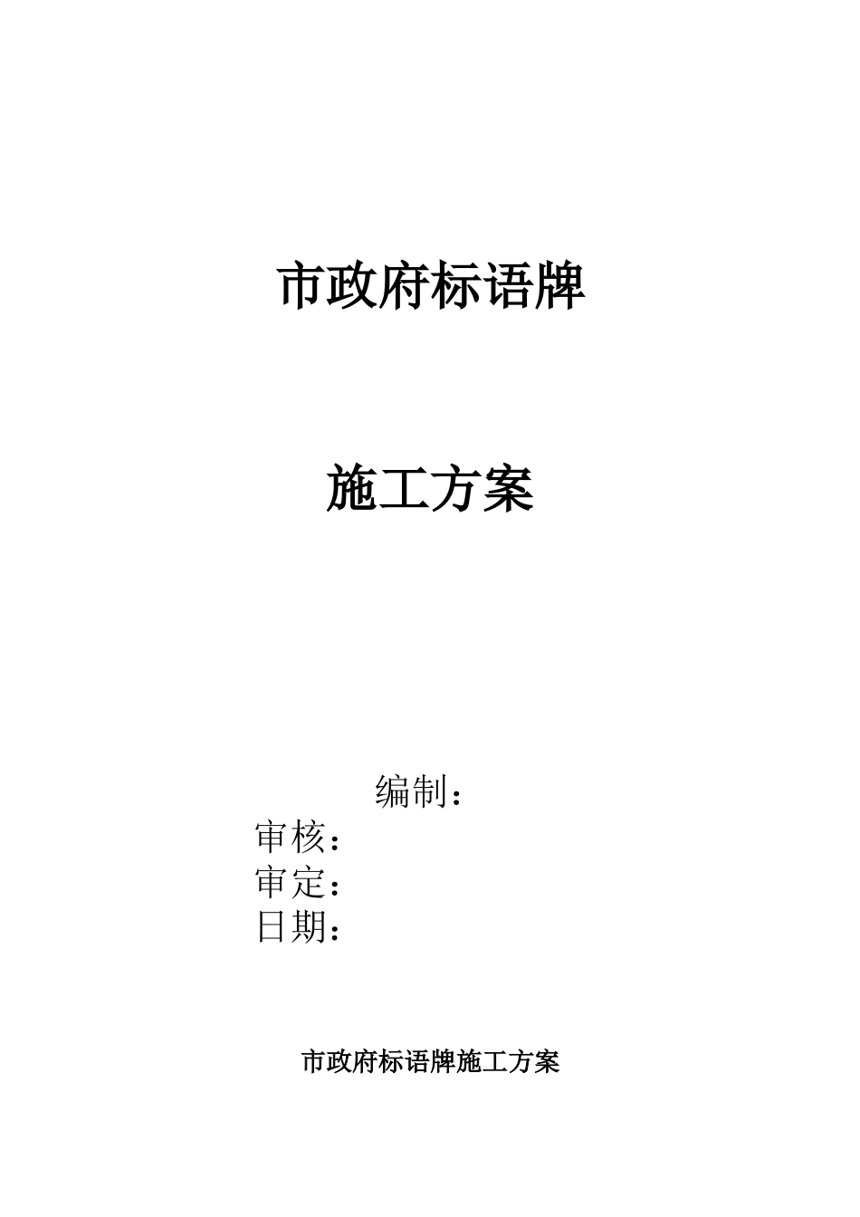 楼顶钢结构广告牌施工方案_第1页