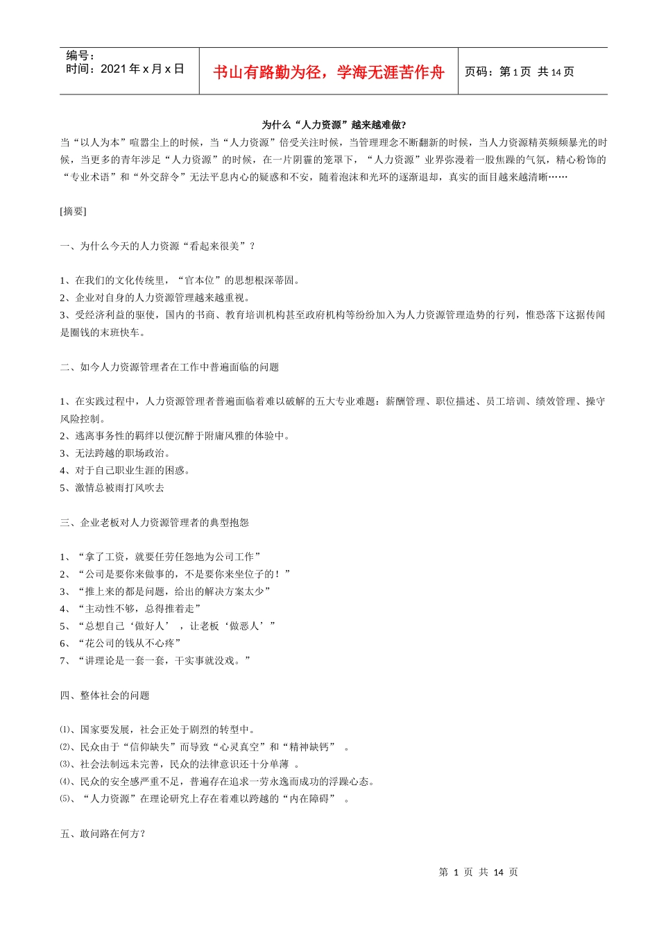 为什么人力资源越来越难做q_第1页