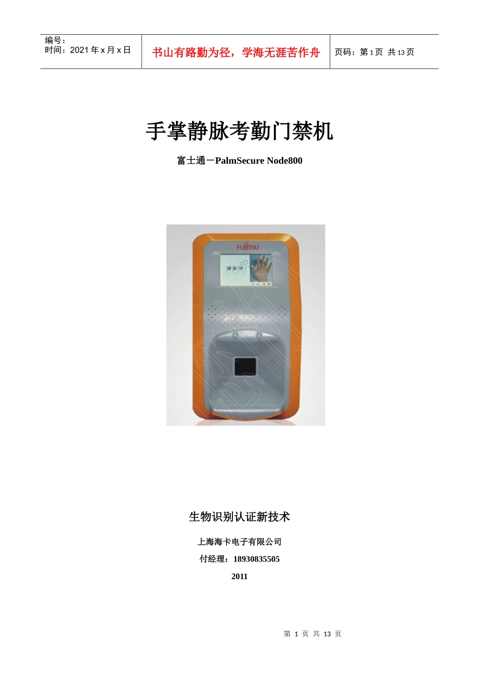 XXXX掌静脉门禁考勤机_第1页