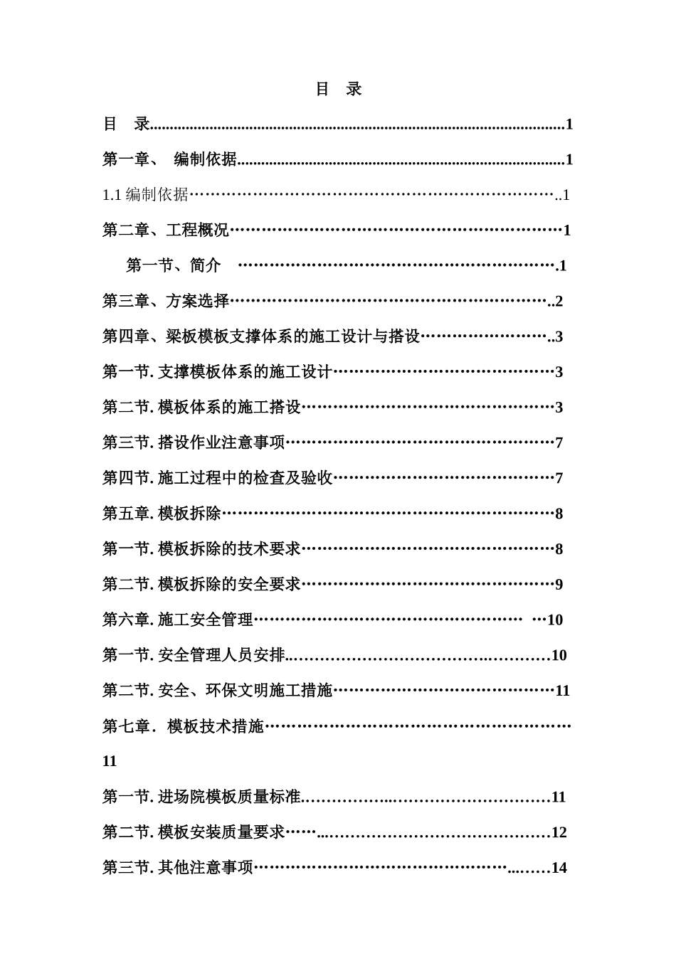 模板安装与拆除施工方案_第1页