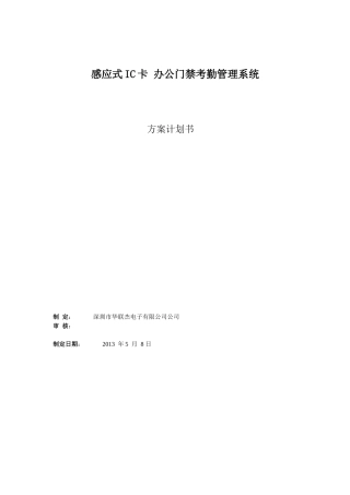 人力资源-2022udohow-感应式IC卡办公门禁考勤一卡通系统方案