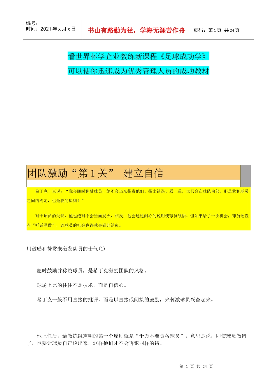 优秀管理人员的成功教材《足球成功学》_第1页