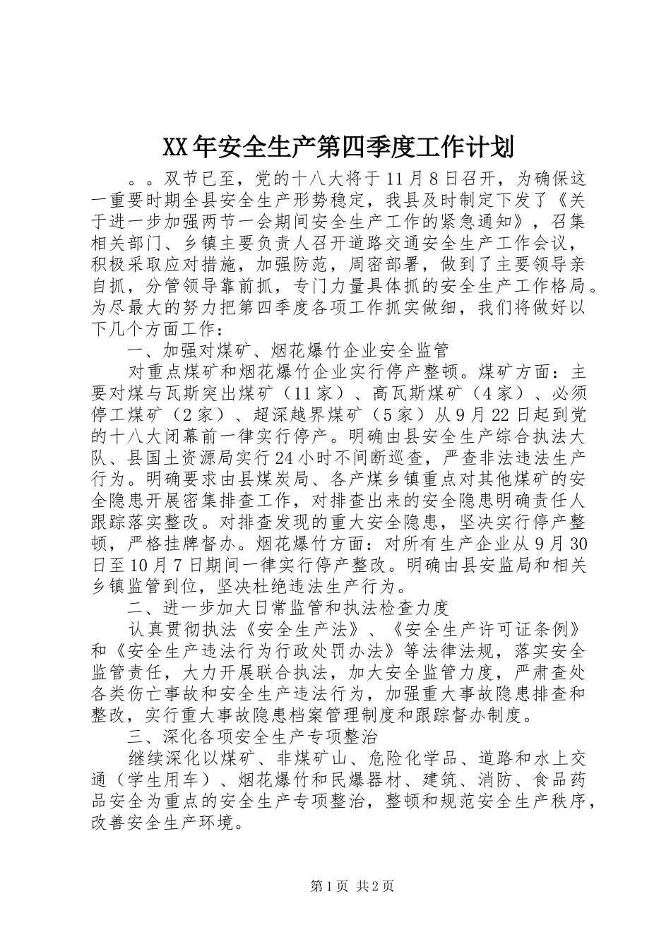 XX年安全生产第四季度工作计划_第1页