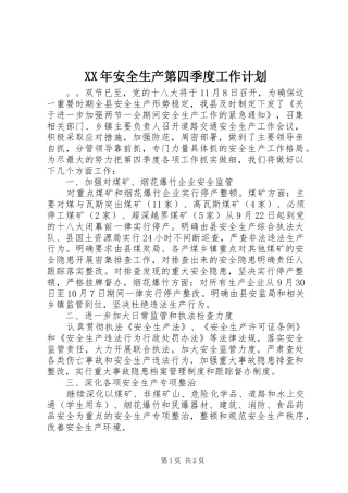 XX年安全生产第四季度工作计划