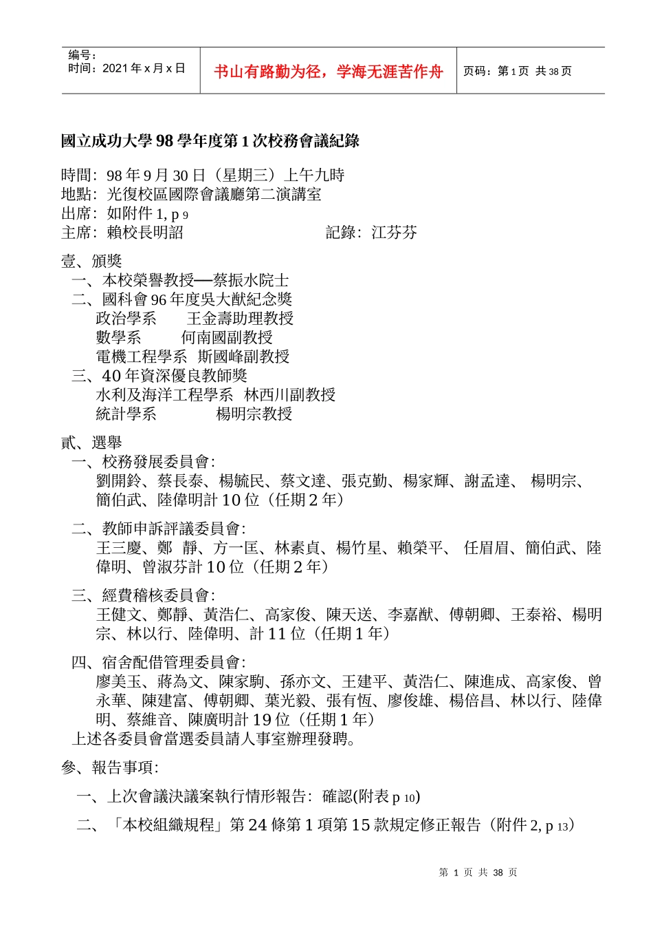 国立成功大学98学年度第1次校务会议纪录_第1页