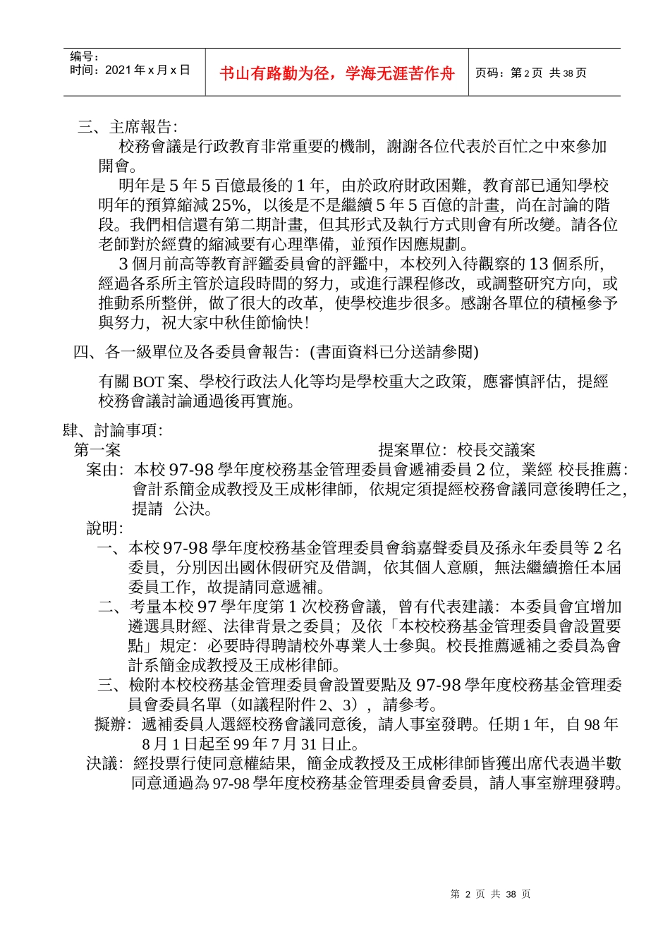国立成功大学98学年度第1次校务会议纪录_第2页