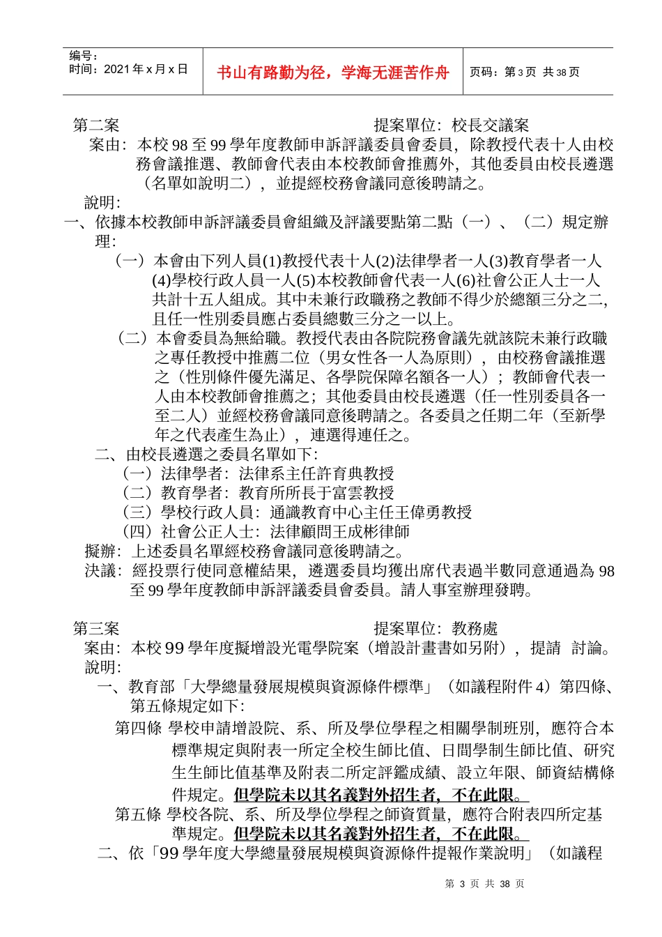 国立成功大学98学年度第1次校务会议纪录_第3页