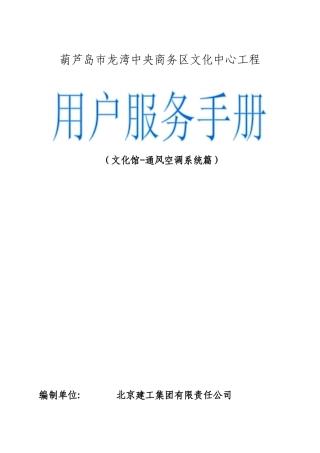 葫芦岛市龙湾中央商务区文化中心工程(用户服务手册)