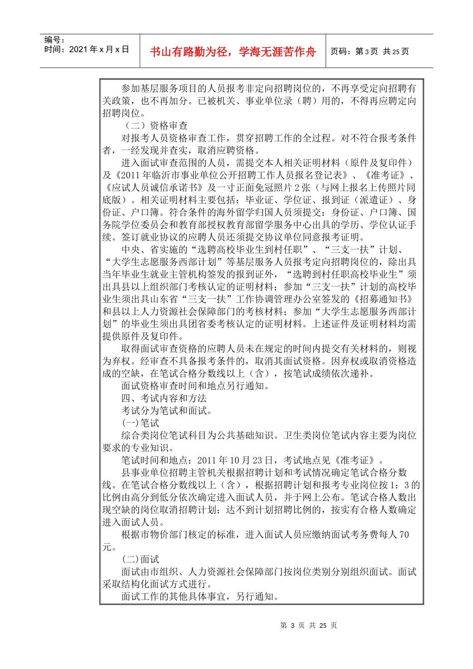 人力资源-2022XXXX年度临沂市河东区部分事业单位公开招聘工作人员简章_第3页