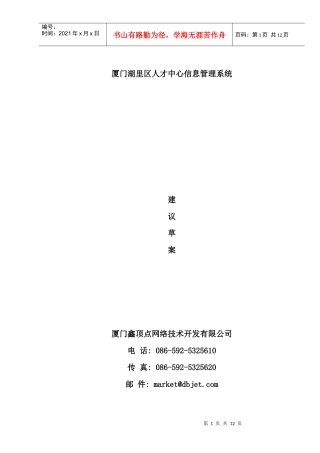 厦门湖里区人才中心信息管理系统