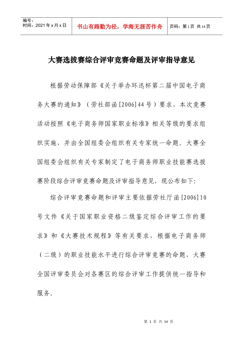 大赛选拔赛综合评审竞赛命题及评审指导意见_第1页