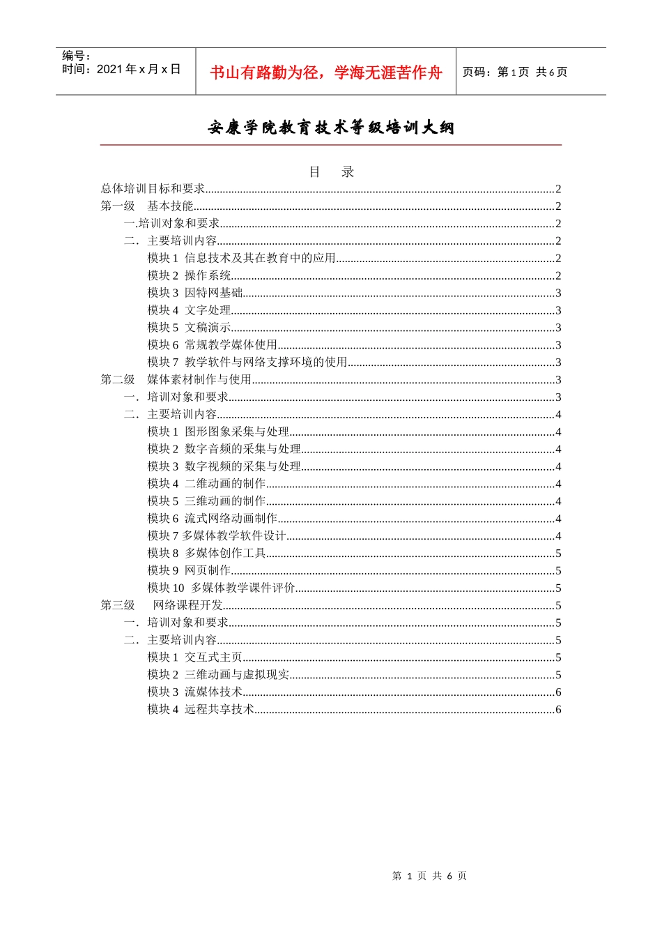 安康学院教育技术等级培训大纲_第1页