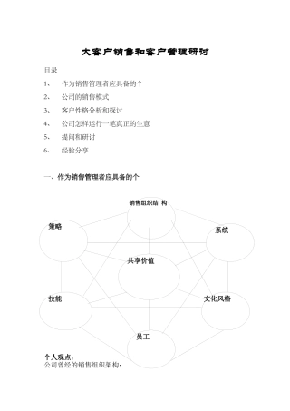 某公司大客户销售及客户管理研讨方案