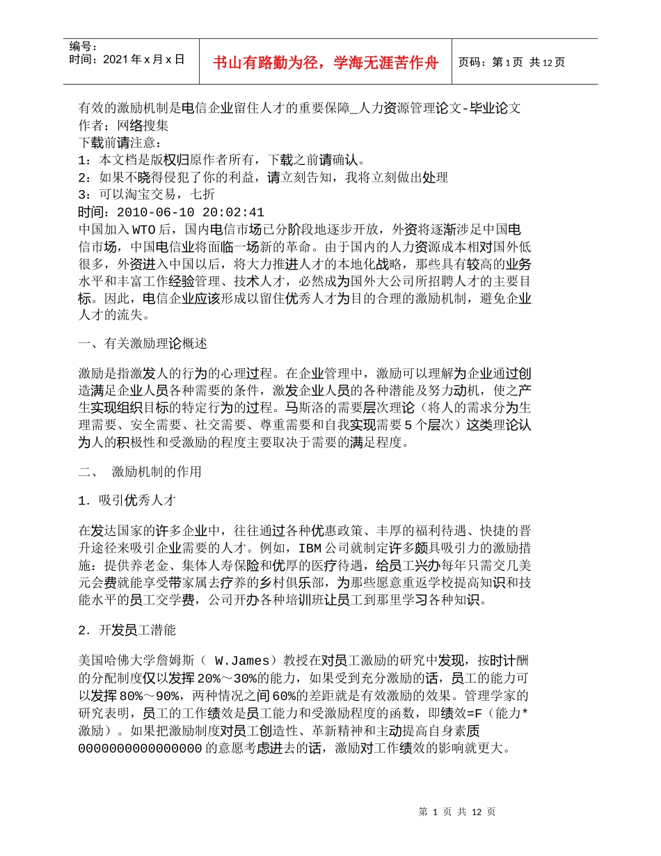 【精品文档-管理学】有效的激励机制是电信企业留住人才的重要保_第1页