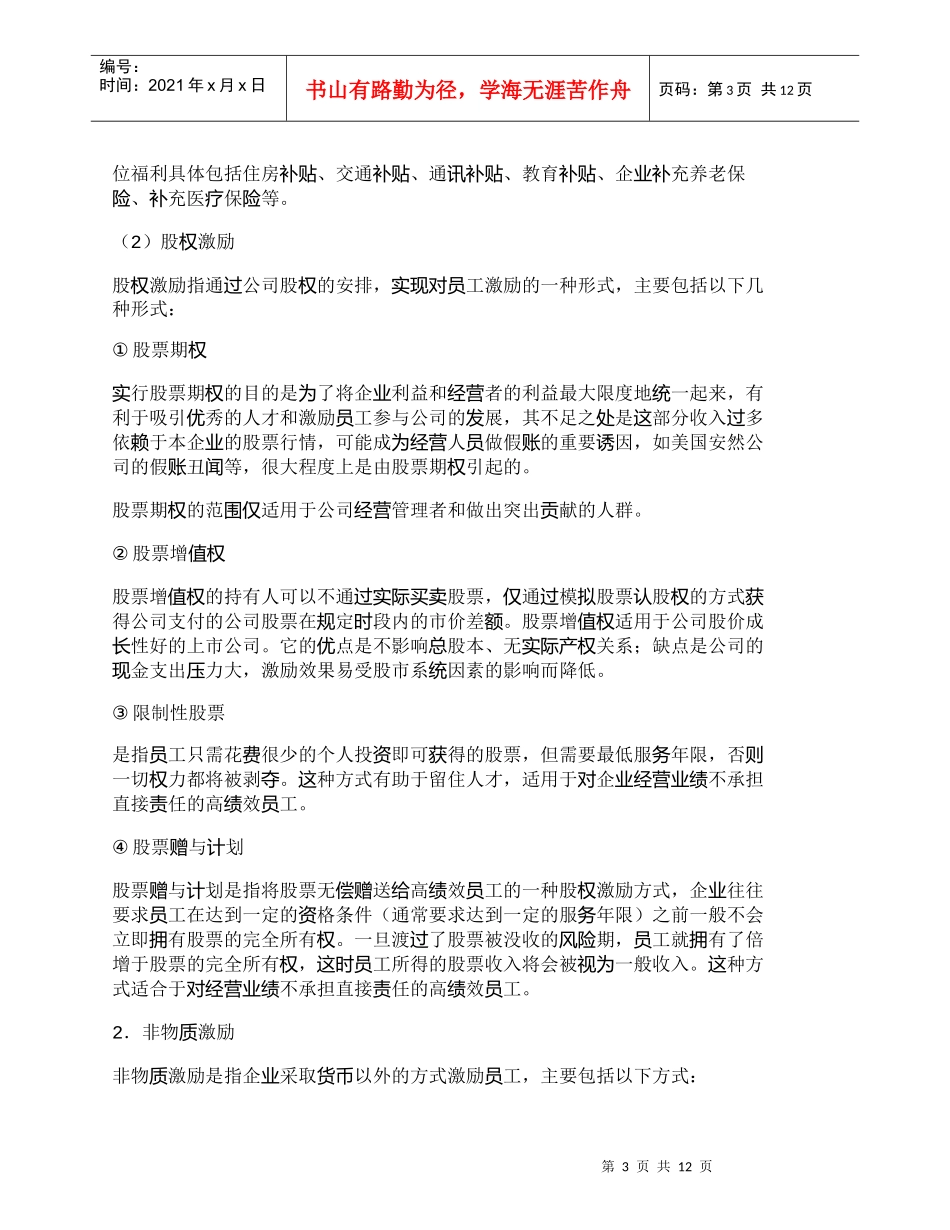 【精品文档-管理学】有效的激励机制是电信企业留住人才的重要保_第3页