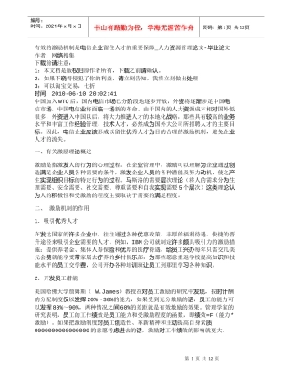 【精品文档-管理学】有效的激励机制是电信企业留住人才的重要保