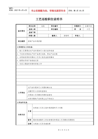 工艺巡检职位说明书
