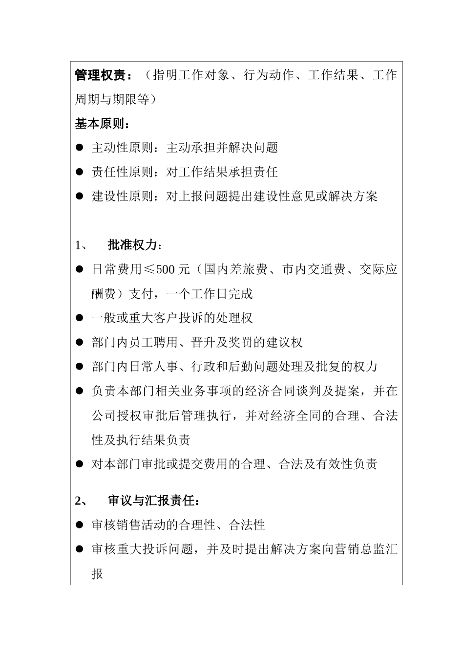 房地产客户服务部经理职位说明书_第3页