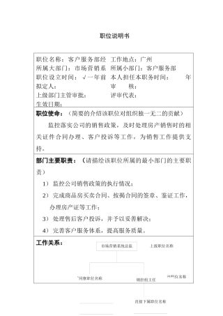 房地产客户服务部经理职位说明书