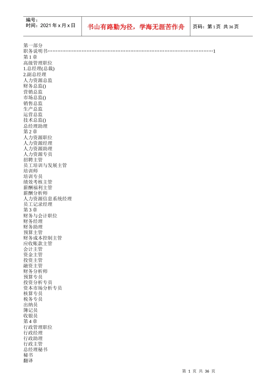 企业职务说明书大全_第1页