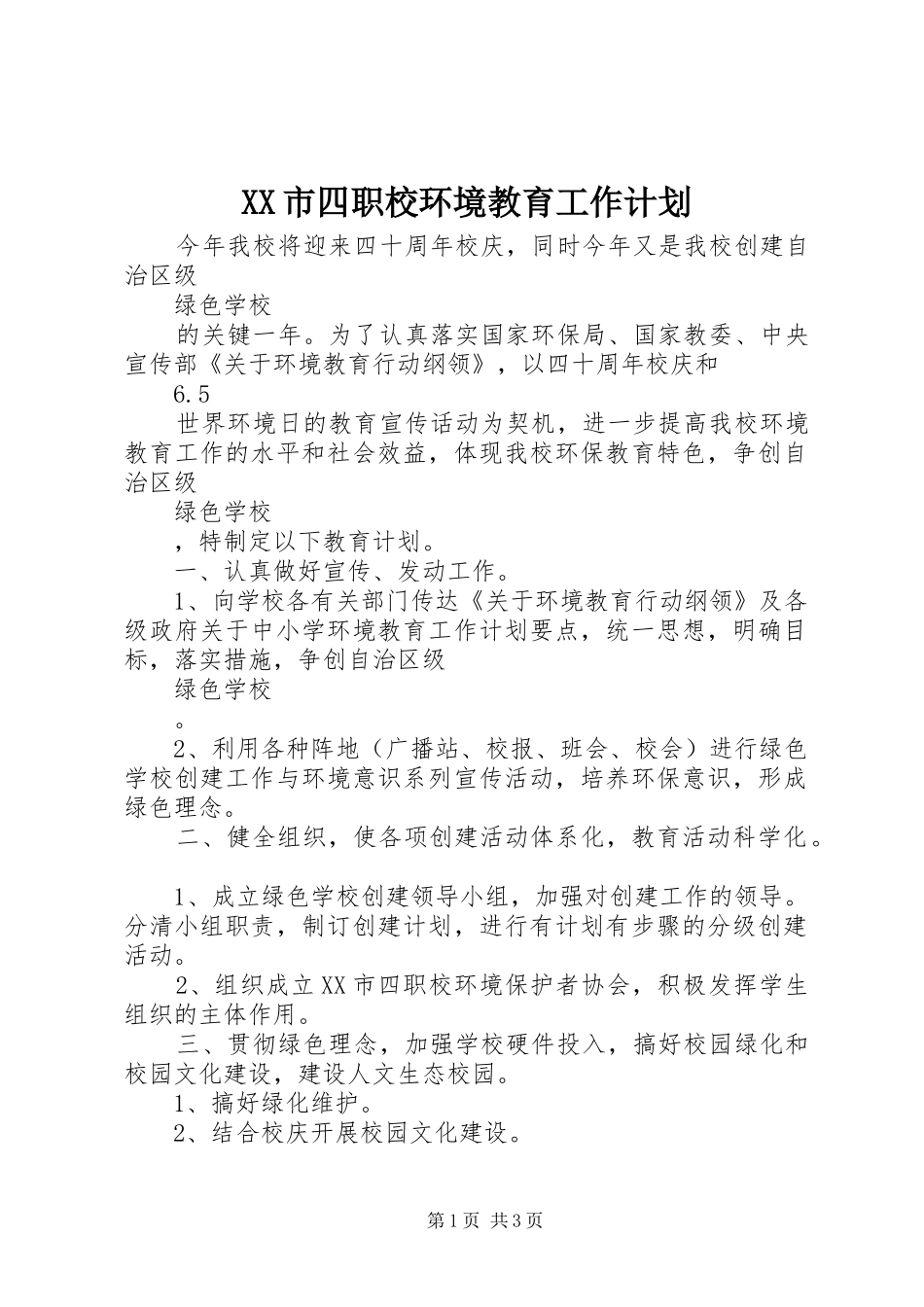 XX市四职校环境教育工作计划_第1页