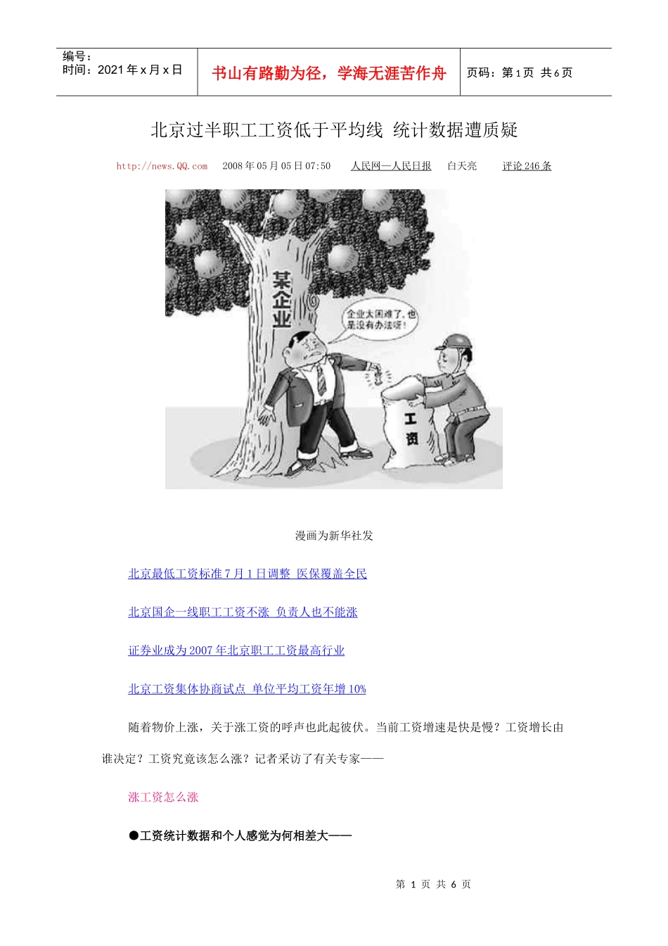 北京过半职工工资低于平均线 统计数据遭质疑_第1页