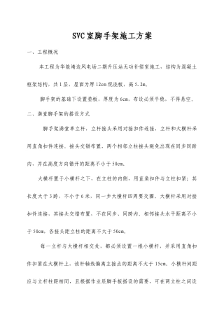 满堂脚手架施工方案0[1]2[1]