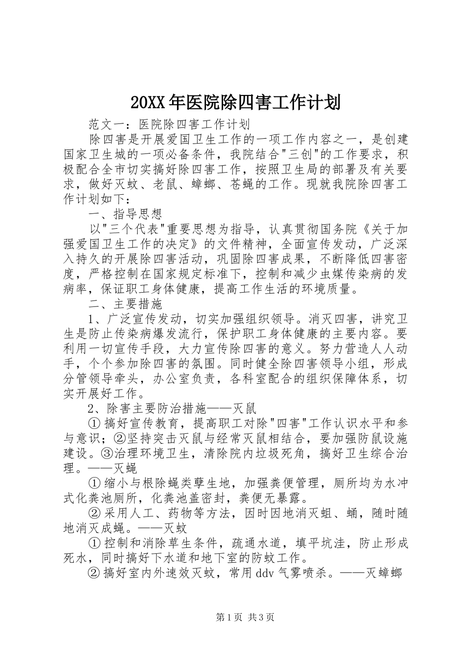 20XX年医院除四害工作计划_第1页