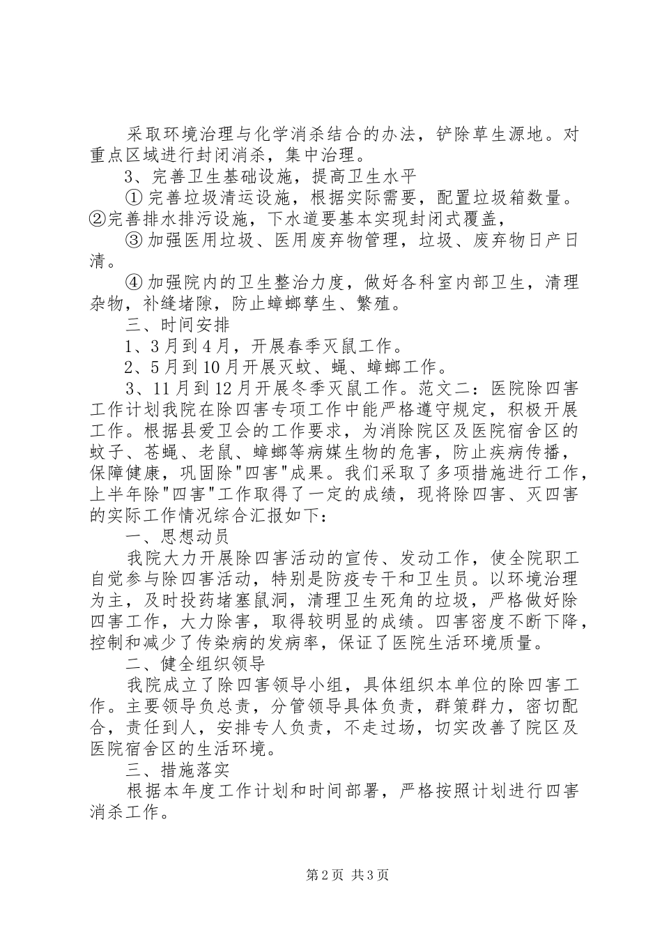 20XX年医院除四害工作计划_第2页