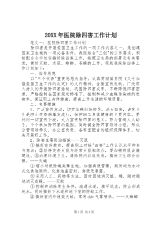 20XX年医院除四害工作计划