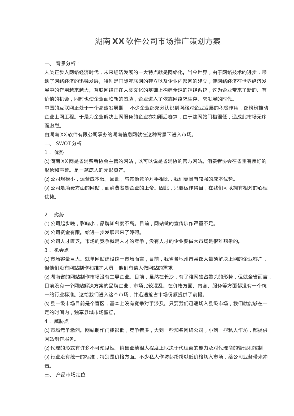 湖南XX软件公司市场推广策划方案_第1页