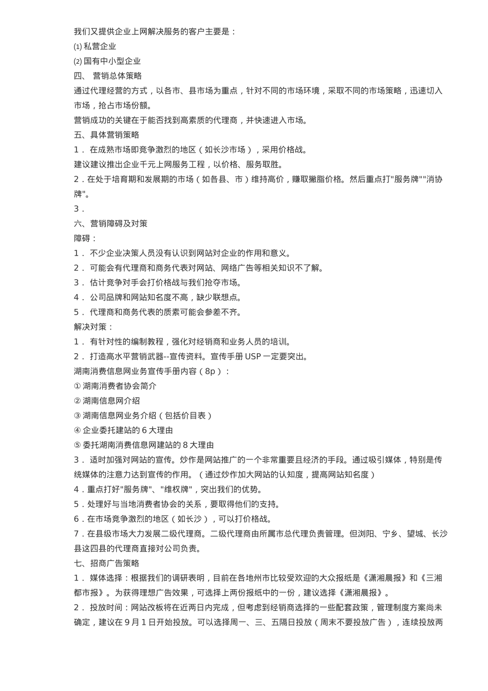 湖南XX软件公司市场推广策划方案_第2页