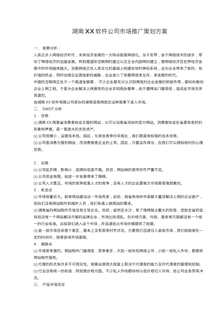 湖南XX软件公司市场推广策划方案