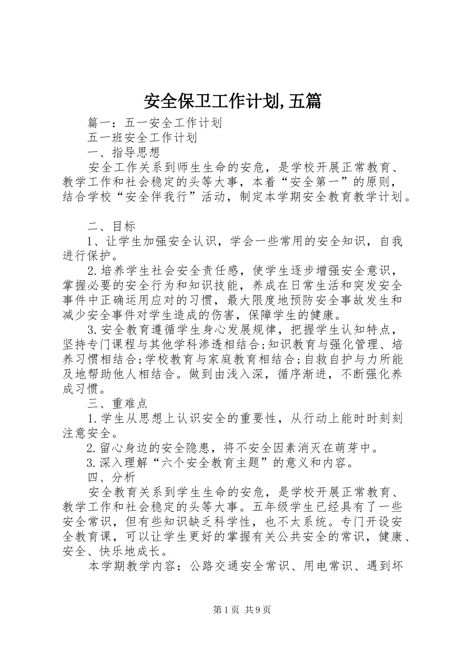 安全保卫工作计划,五篇_第1页