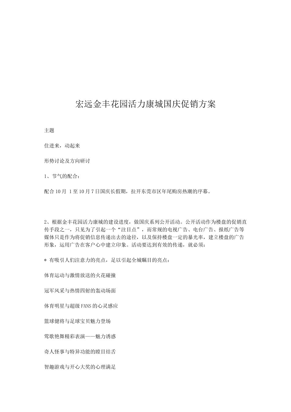 某楼盘国庆促销方案_第1页