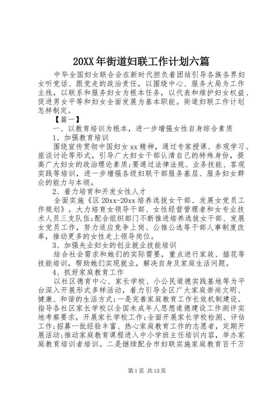 20XX年街道妇联工作计划六篇_第1页